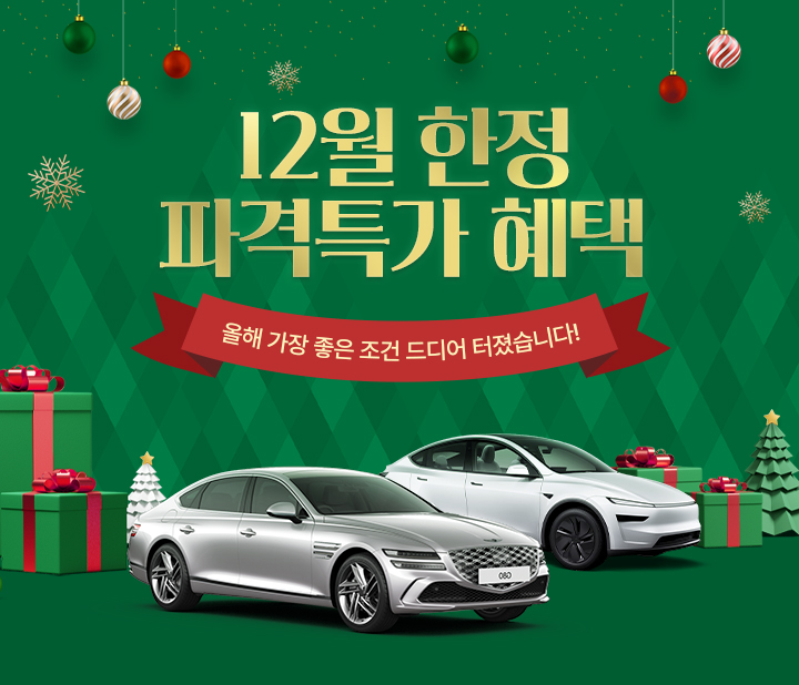 연말 한정 파격특가 혜택!